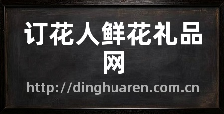 订花人鲜花礼品网