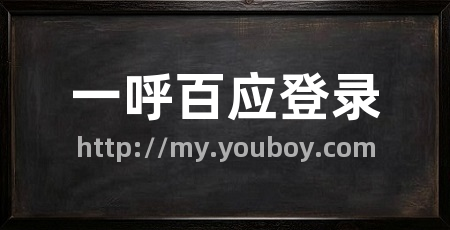 一呼百应登录