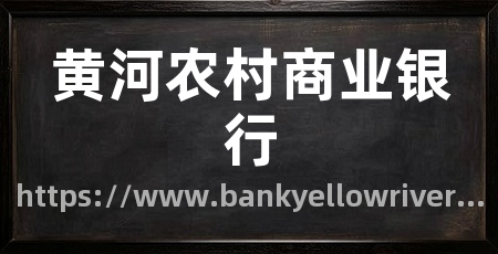 黄河农村商业银行