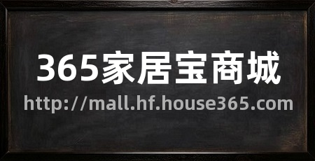 365家居宝商城