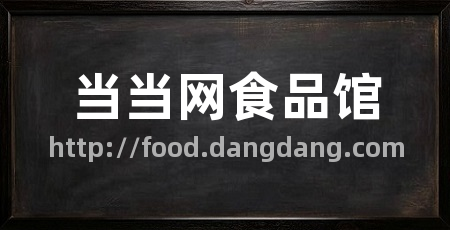 当当网食品馆