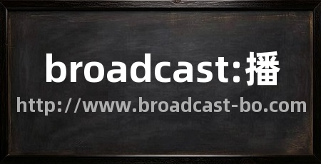broadcast:播
