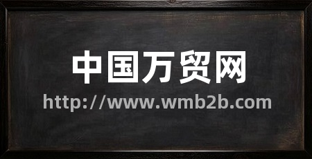中国万贸网