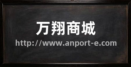 万翔商城