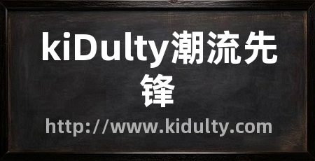 kiDulty潮流先锋