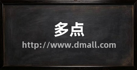 多点