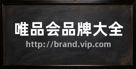 唯品会品牌大全