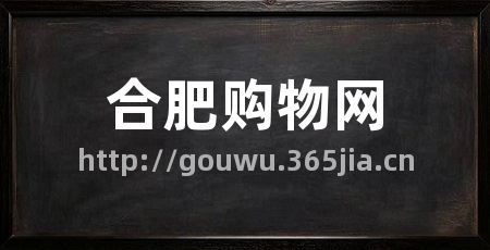 合肥购物网