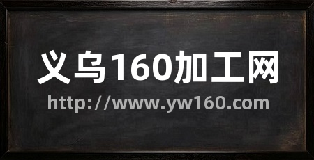 义乌160加工网