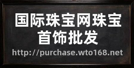 国际珠宝网珠宝首饰批发