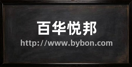 百华悦邦