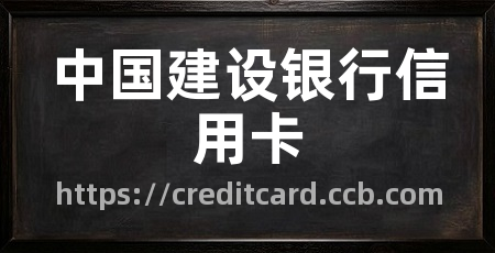 中国建设银行信用卡