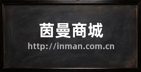 茵曼商城