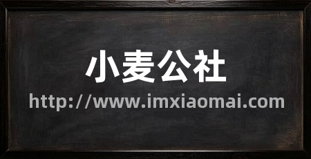 小麦公社