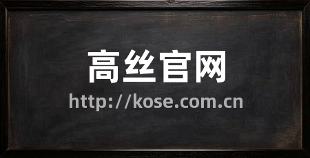 高丝官网