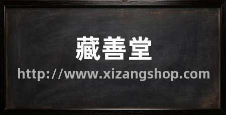 藏善堂