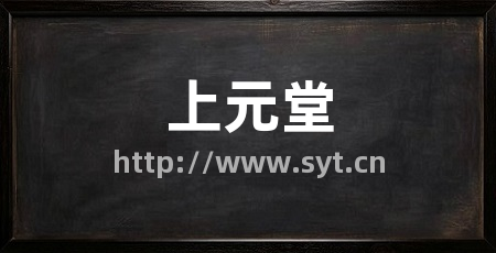 上元堂