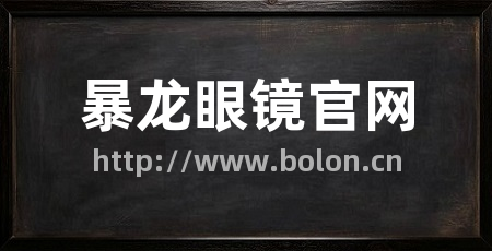 暴龙眼镜官网