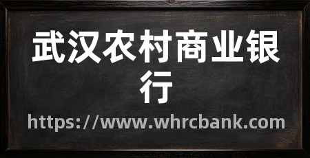 武汉农村商业银行