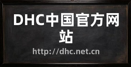 DHC中国官方网站