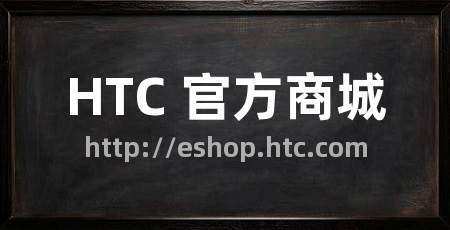 HTC 官方商城