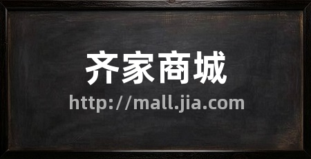 齐家商城
