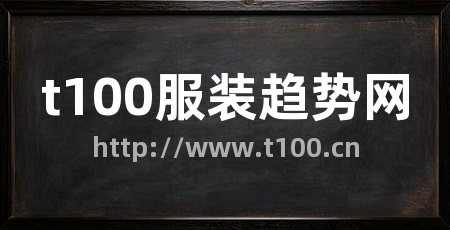 t100服装趋势网