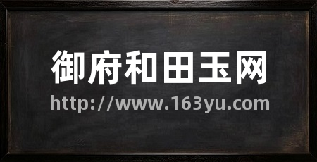 御府和田玉网