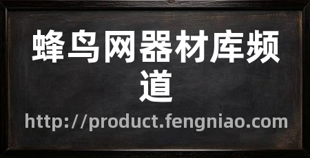 蜂鸟网器材库频道