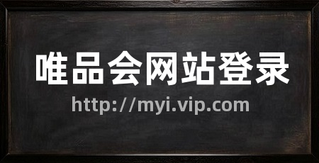 唯品会网站登录