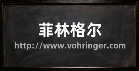 菲林格尔