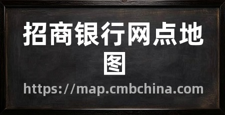 招商银行网点地图
