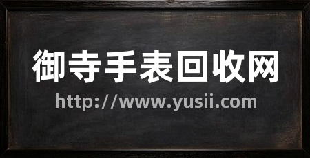 御寺手表回收网