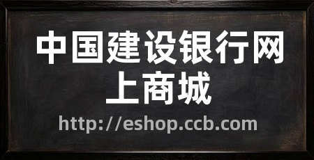 中国建设银行网上商城