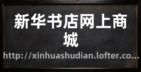 新华书店网上商城