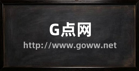 G点网
