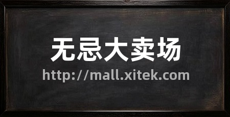 无忌大卖场