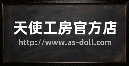 天使工房官方店
