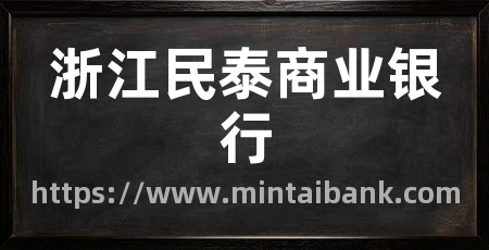 浙江民泰商业银行