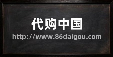 代购中国