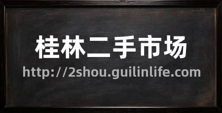 桂林二手市场