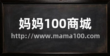 妈妈100商城
