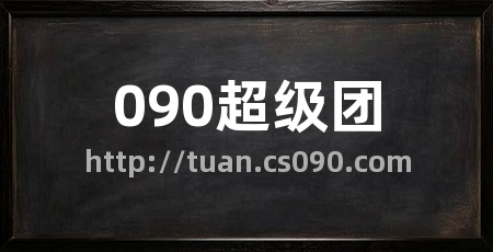 090超级团