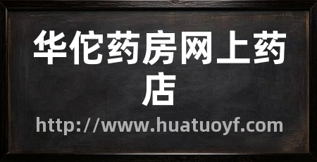 华佗药房网上药店