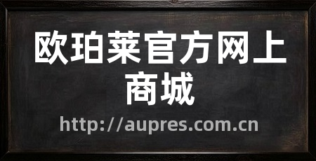 欧珀莱官方网上商城