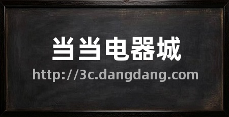当当电器城
