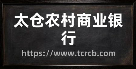 太仓农村商业银行