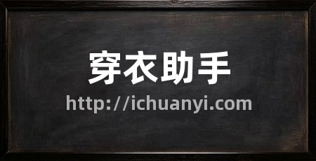穿衣助手