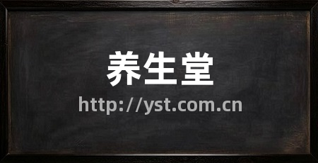 养生堂