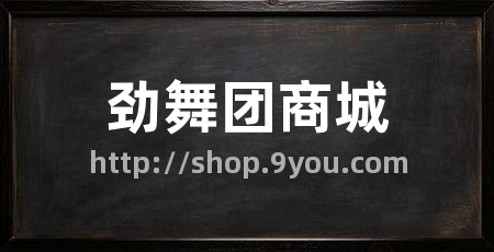 劲舞团商城